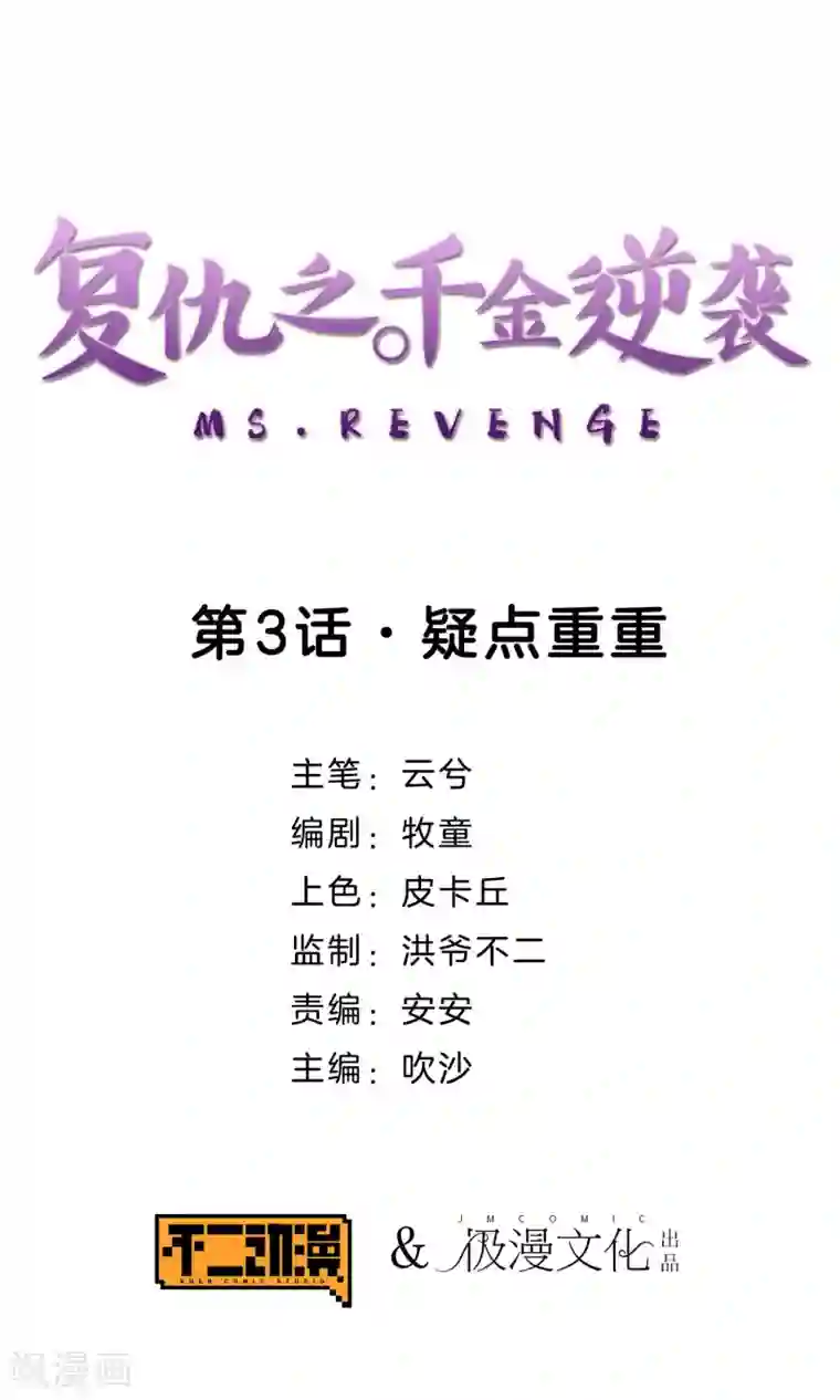 复仇之千金逆袭第3话 疑点重重