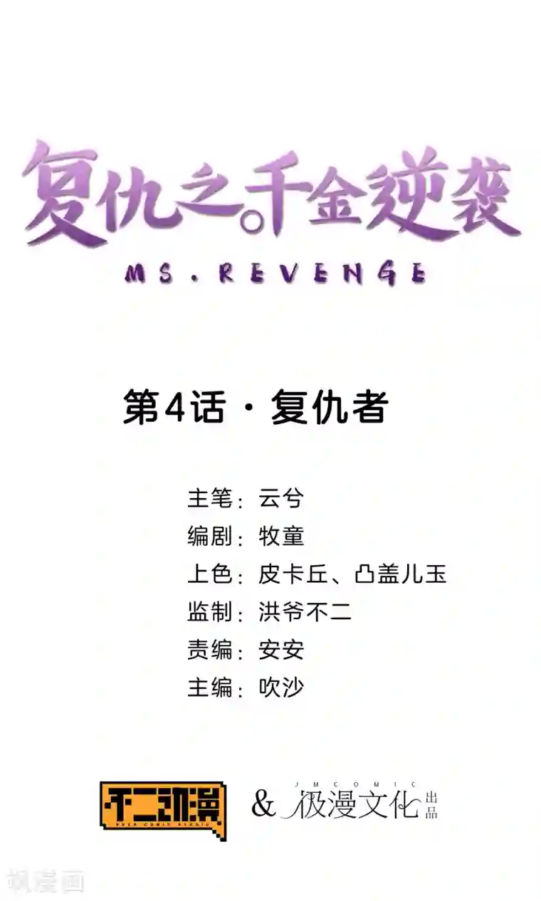 复仇之千金逆袭第4话 复仇者