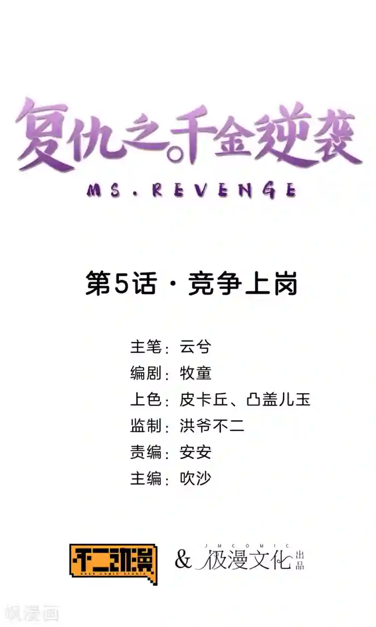 复仇之千金逆袭第5话 竞争上岗