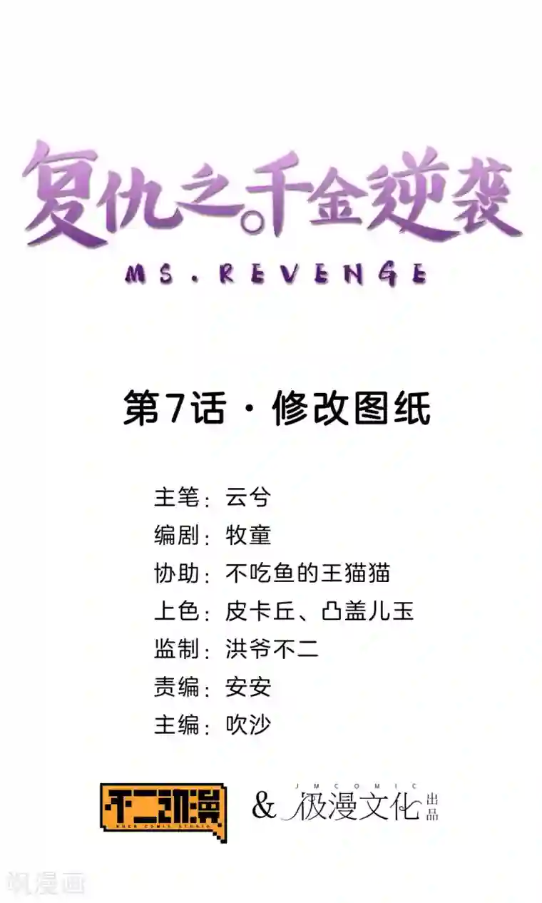 复仇之千金逆袭第7话 修改图纸