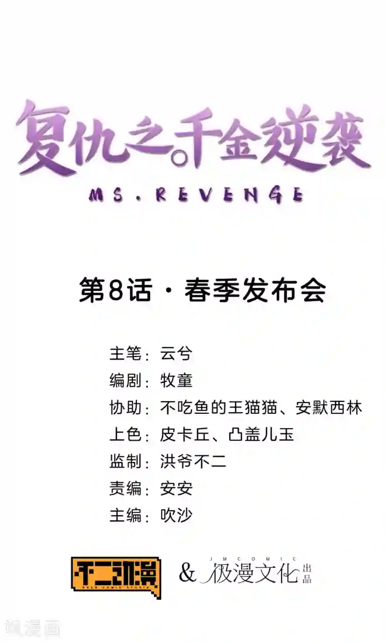 复仇之千金逆袭第8话 春季发布会