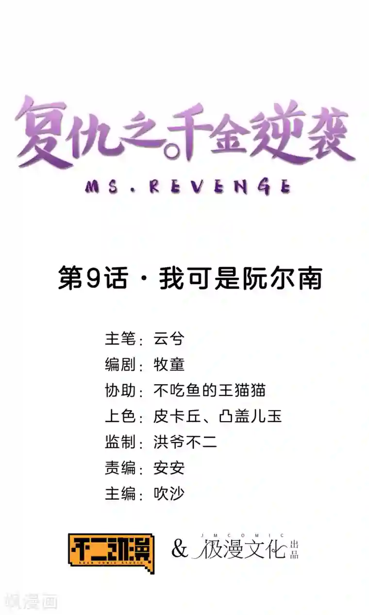 复仇之千金逆袭第9话 我可是阮尔南