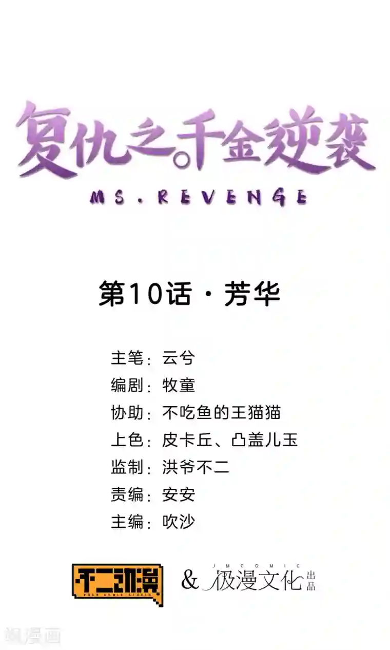 复仇之千金逆袭第10话 芳华