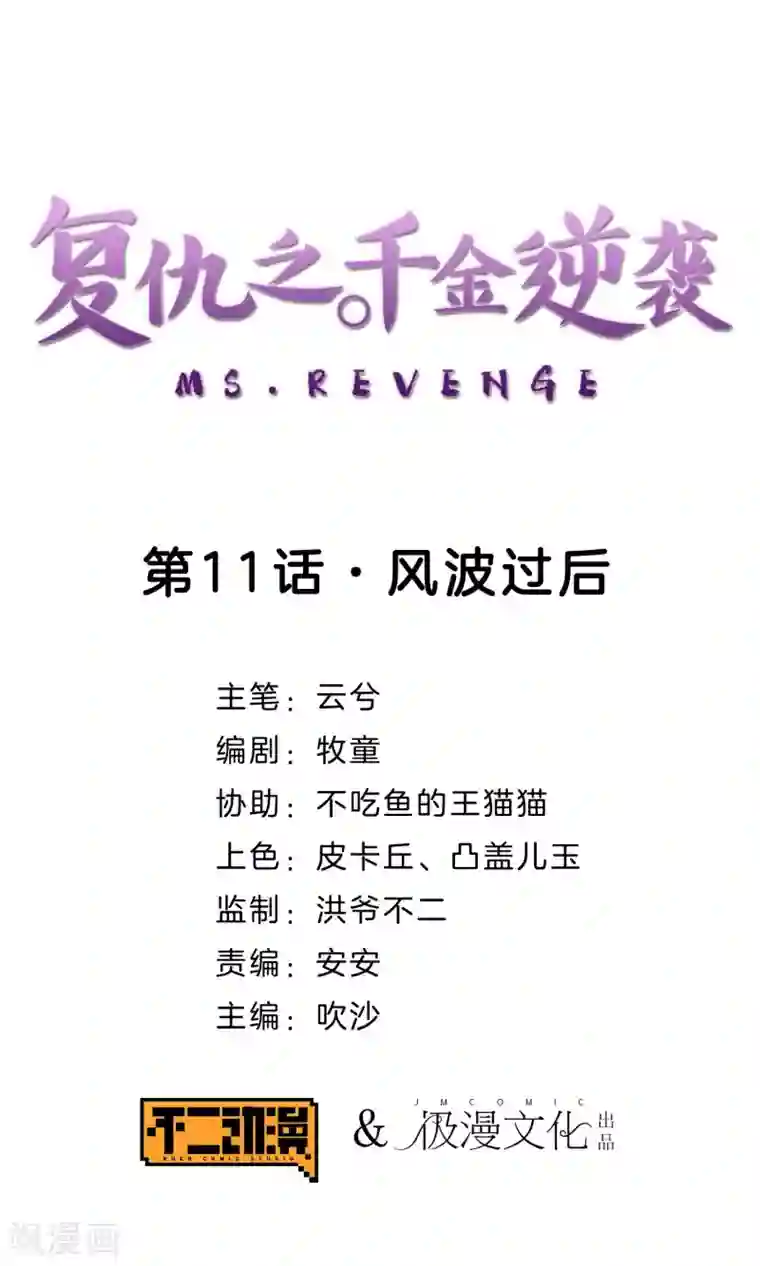 复仇之千金逆袭第11话 风波过后