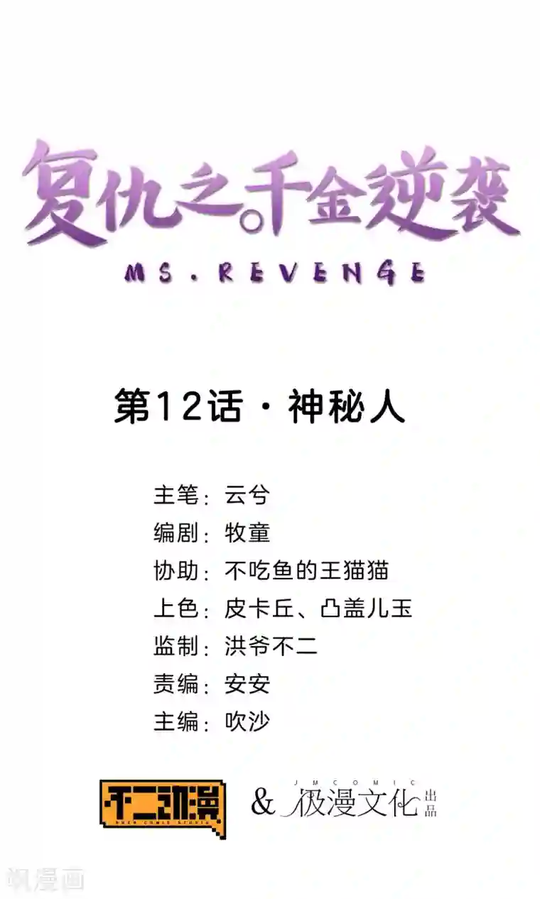 复仇之千金逆袭第12话 神秘人
