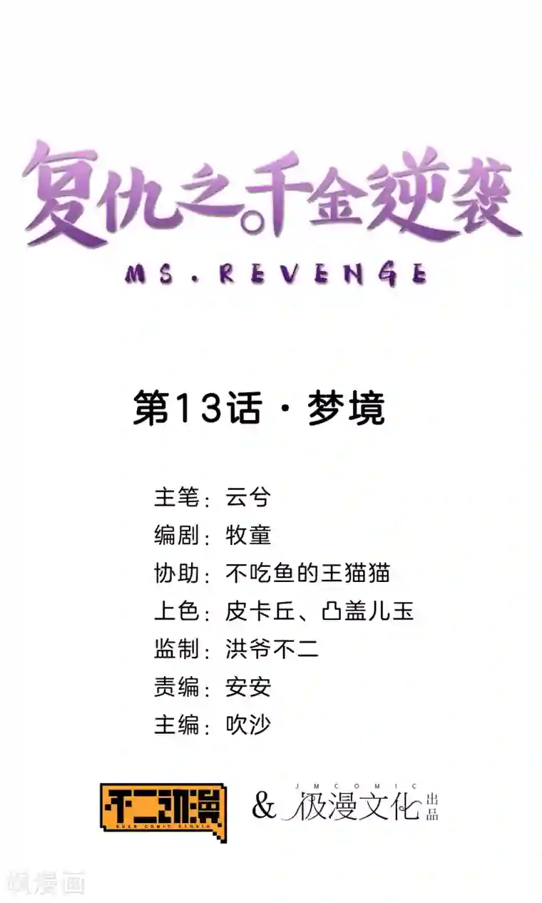复仇之千金逆袭第13话 梦境