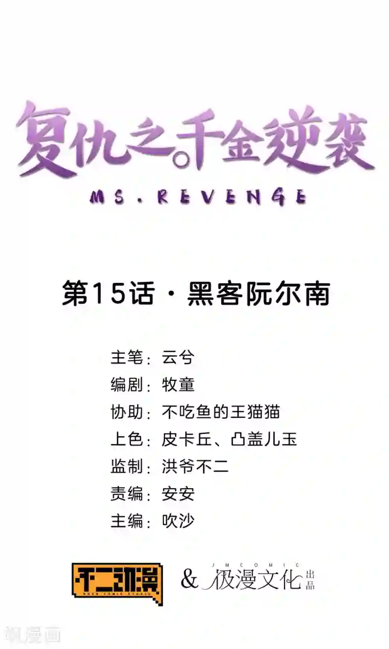 复仇之千金逆袭第15话 黑客阮尔南