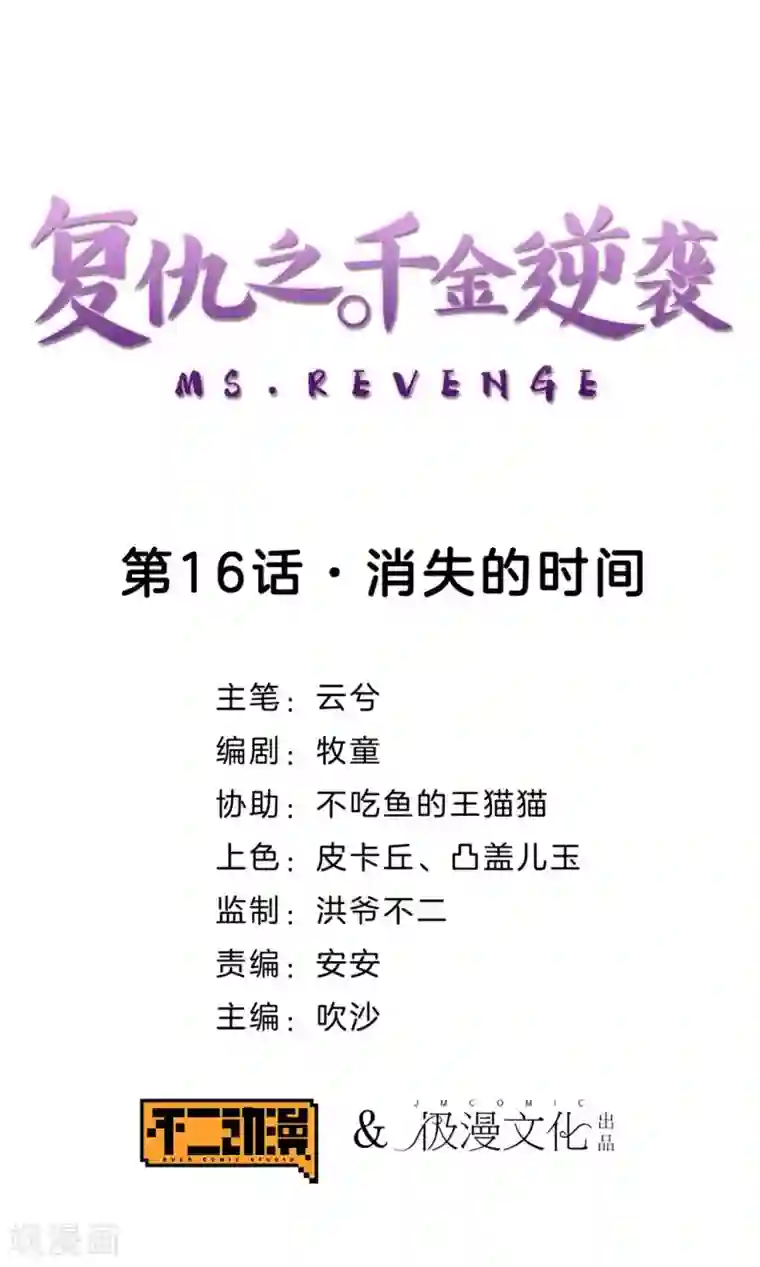 复仇之千金逆袭第16话 消失的时间