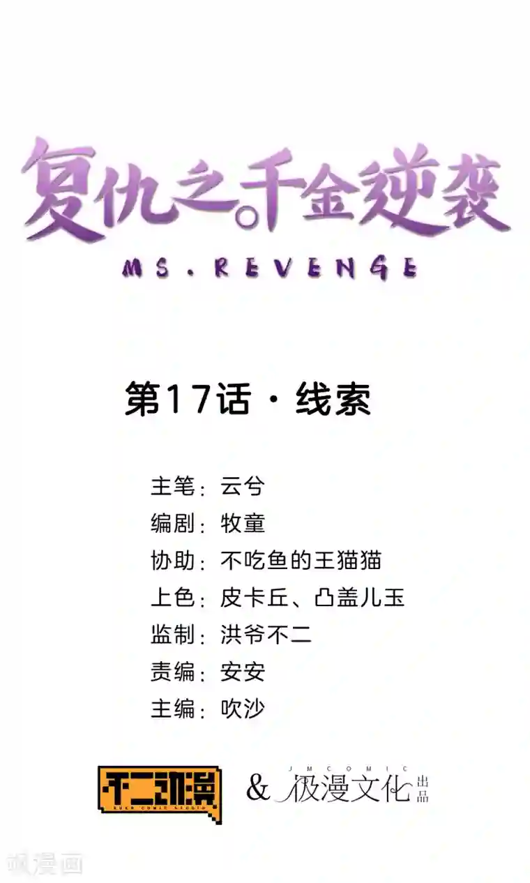 复仇之千金逆袭第17话 线索