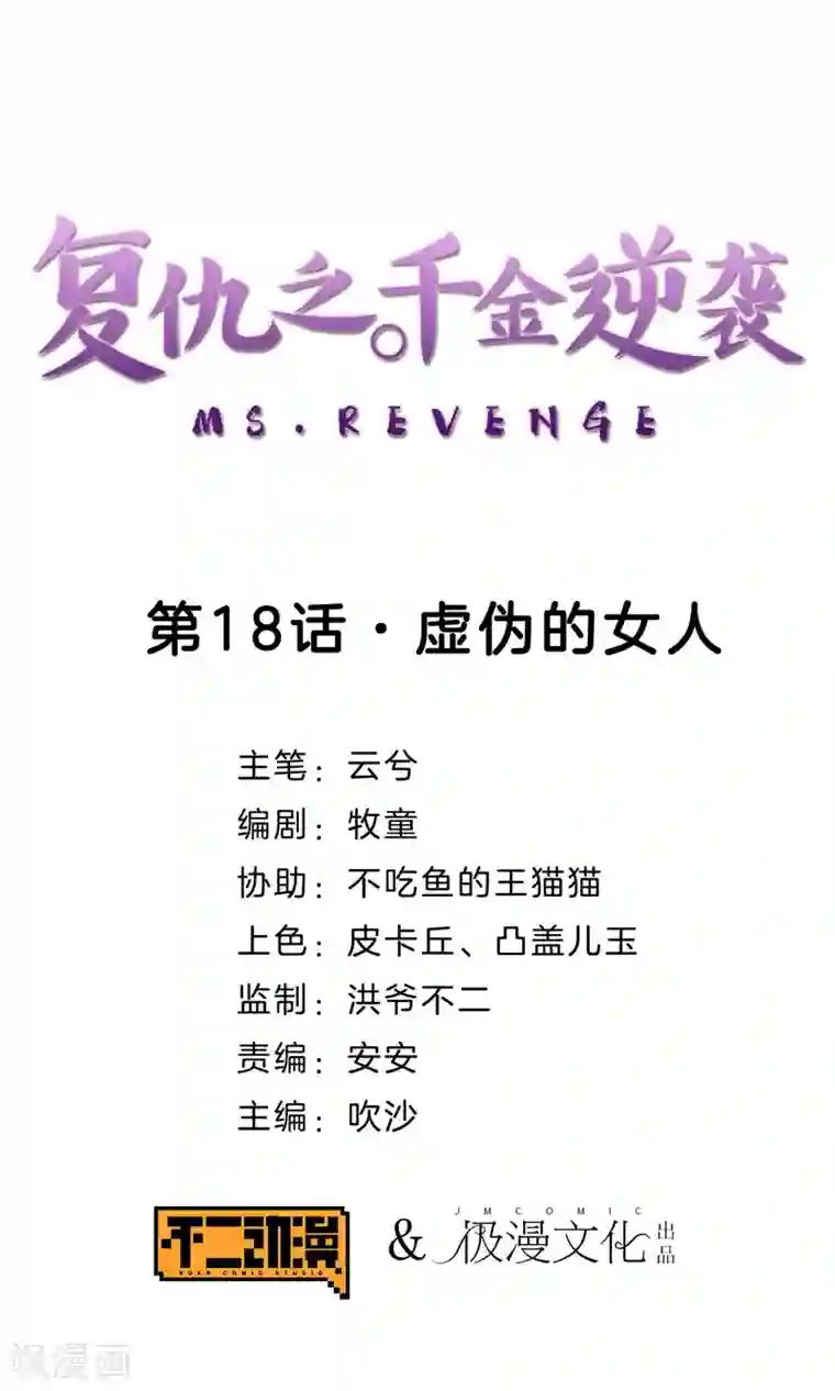 复仇之千金逆袭第18话 虚伪的女人