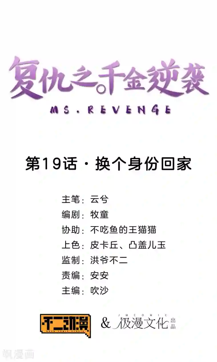 复仇之千金逆袭第19话 换个身份回家