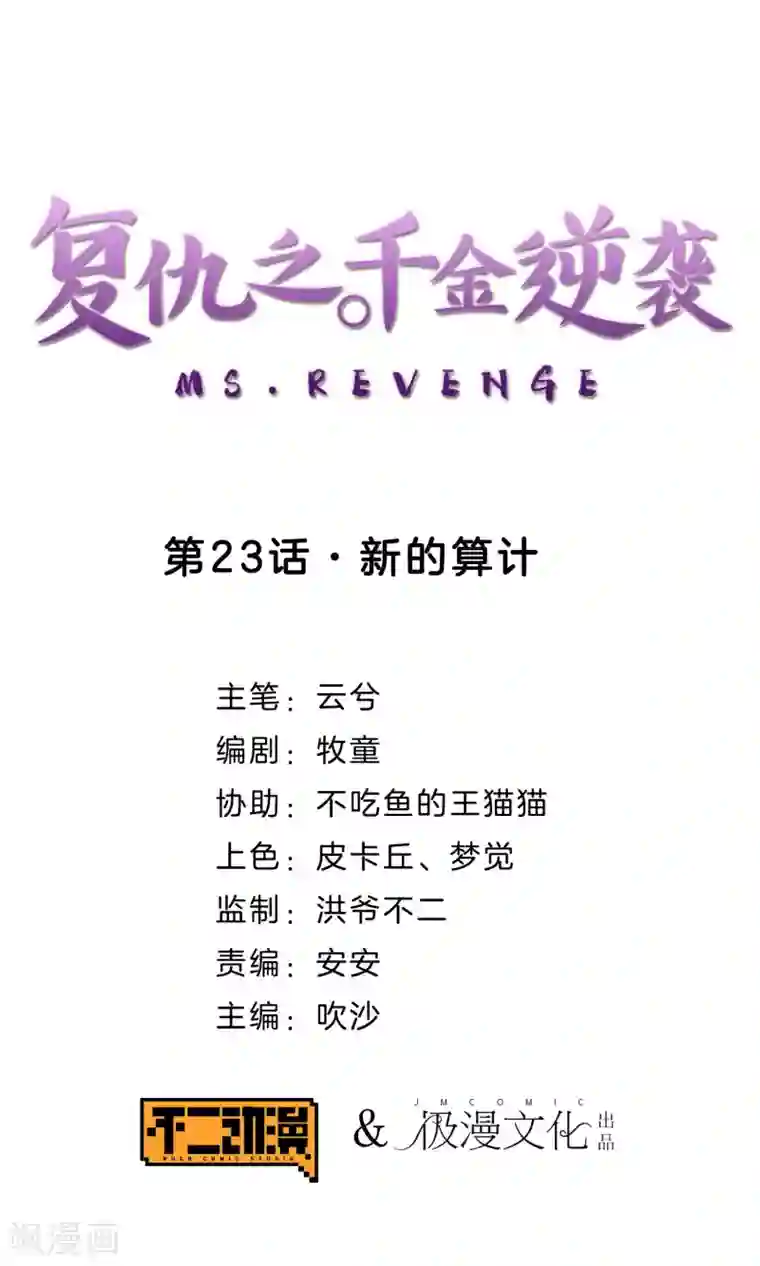 复仇之千金逆袭第23话 新的算计