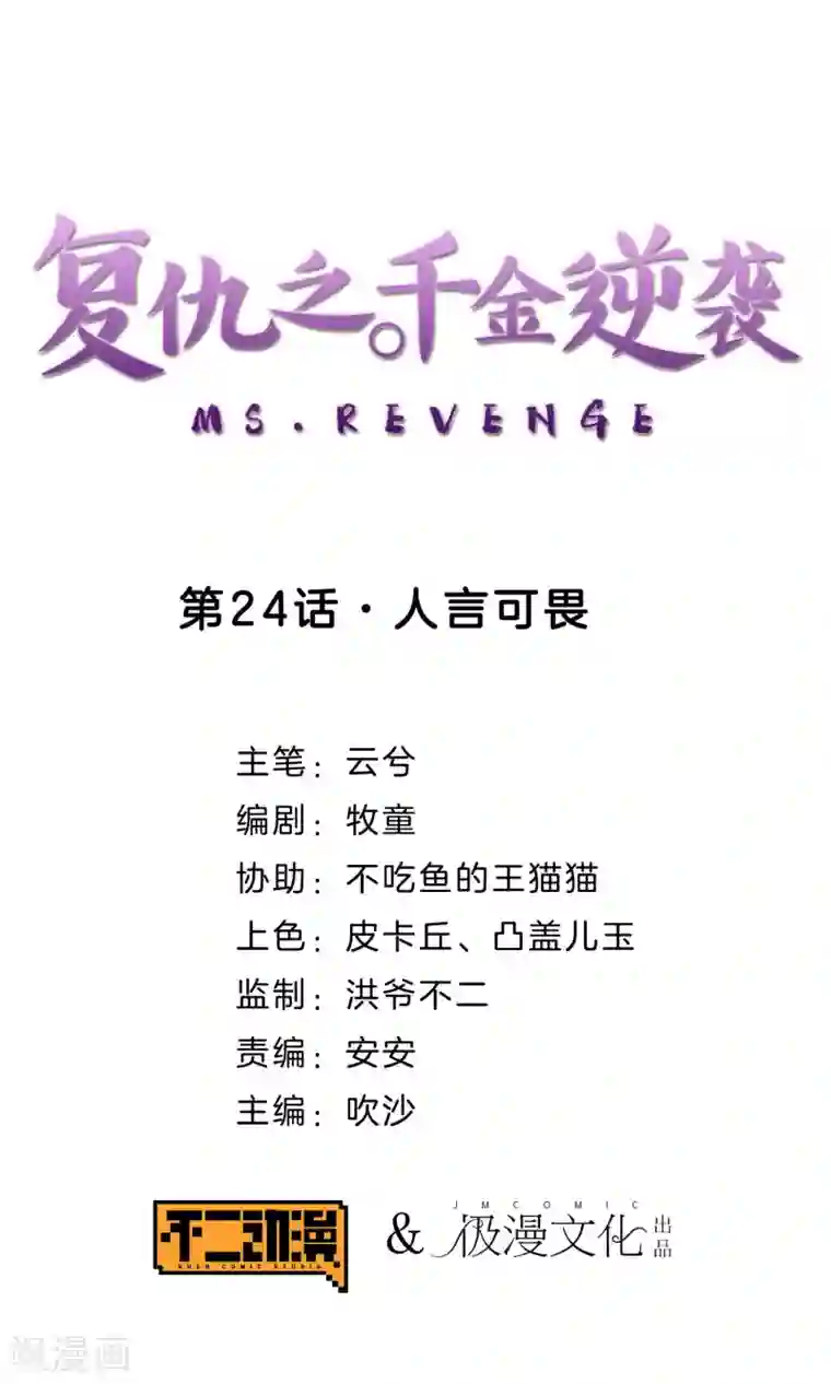 复仇之千金逆袭第24话 人言可畏