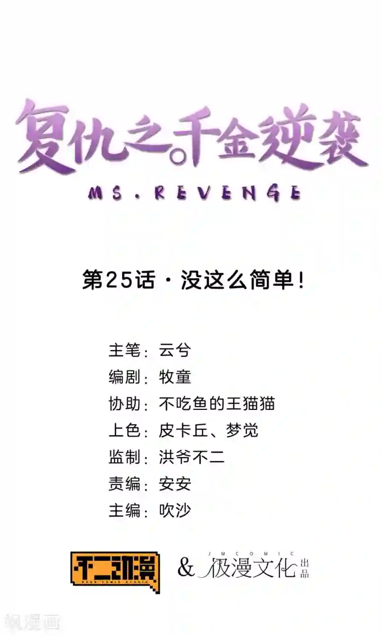 复仇之千金逆袭第25话 没这么简单！