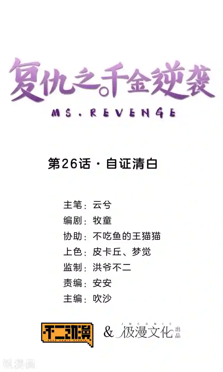 复仇之千金逆袭第26话 自证清白