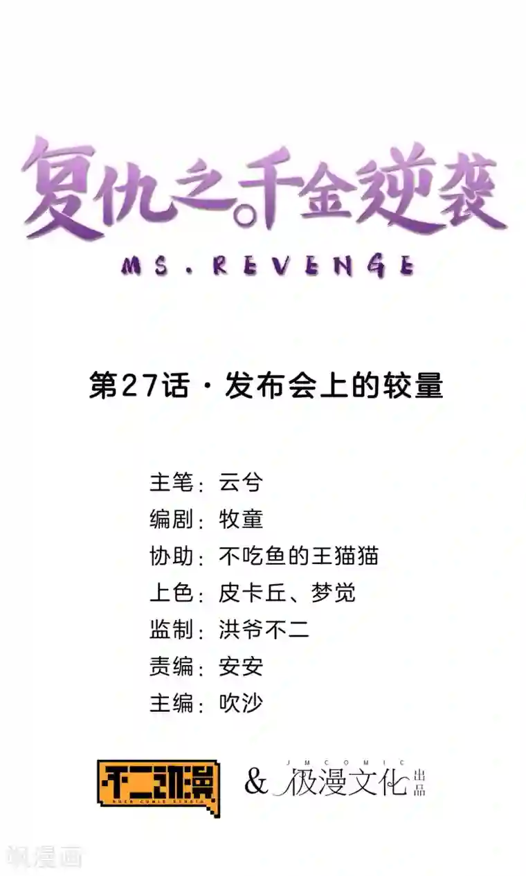 复仇之千金逆袭第27话 发布会上的较量