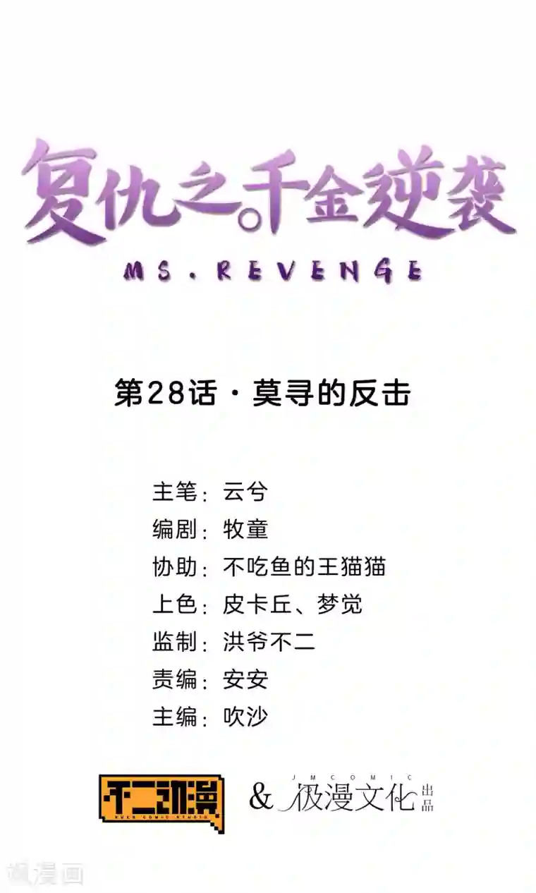 复仇之千金逆袭第28话 莫寻的反击