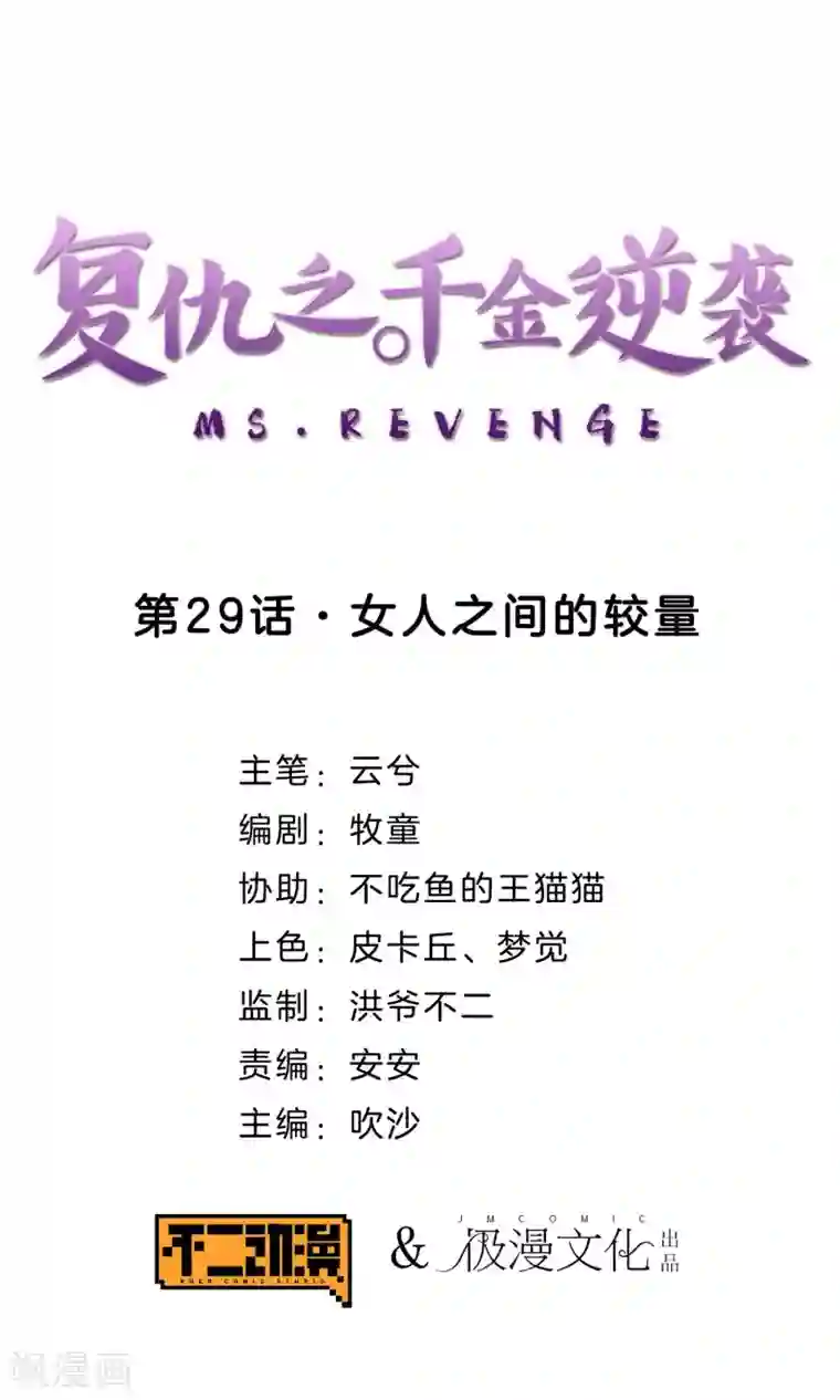 复仇之千金逆袭第29话 女人之间的较量