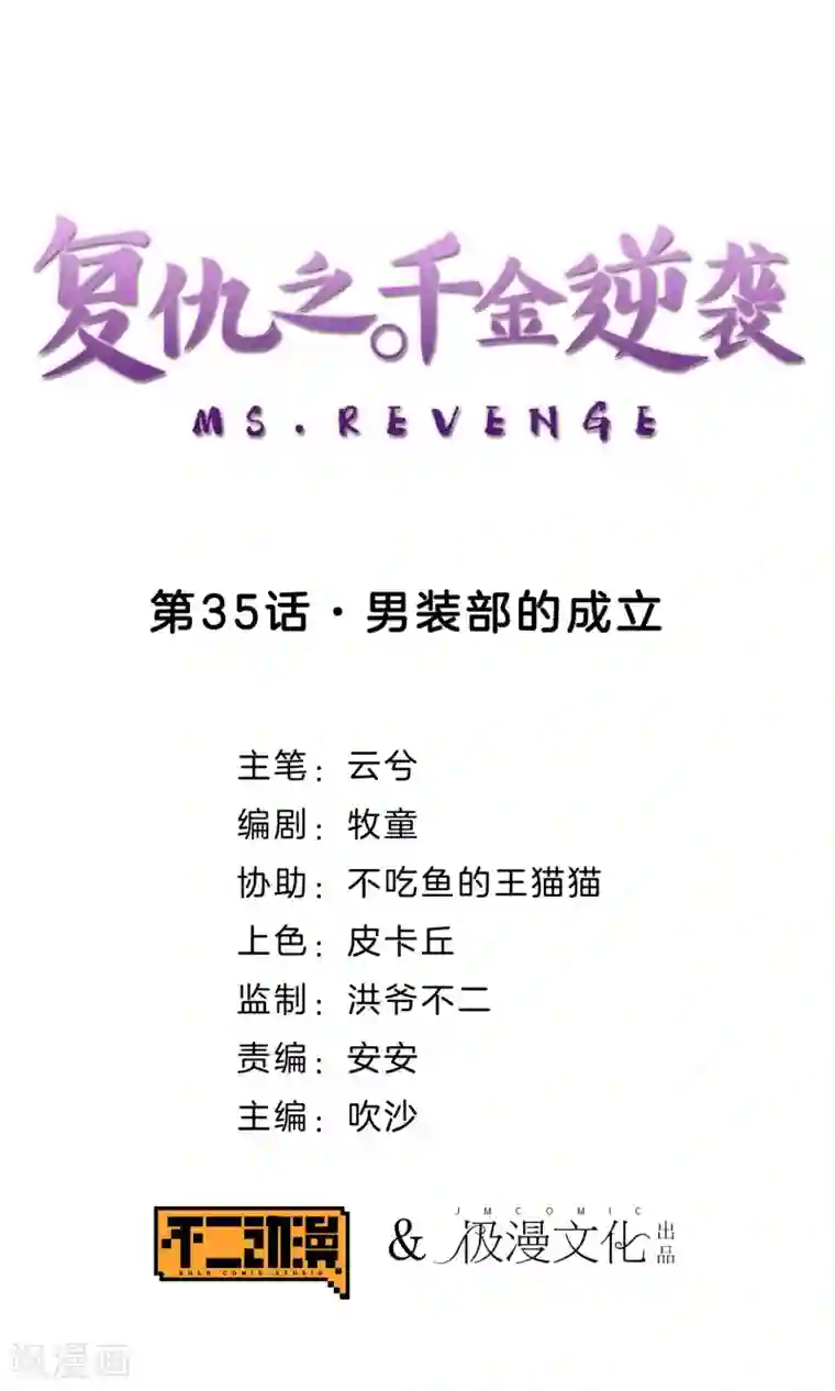 复仇之千金逆袭第35话 男装部的成立