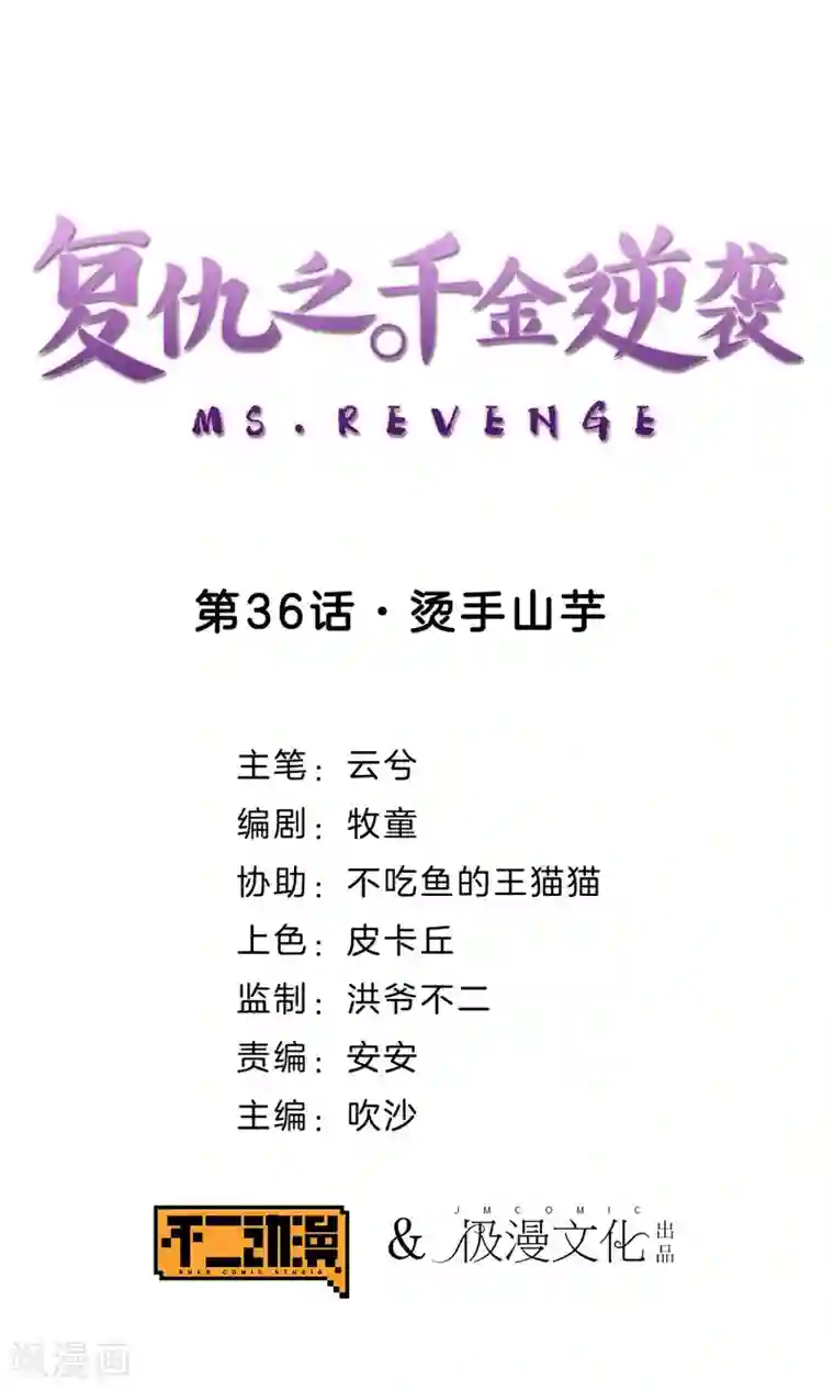 复仇之千金逆袭第36话 烫手山芋