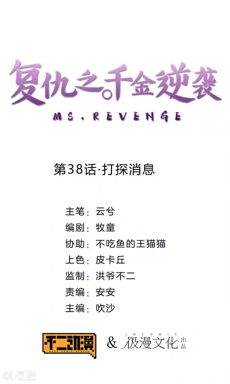 复仇之千金逆袭第38话 打探消息