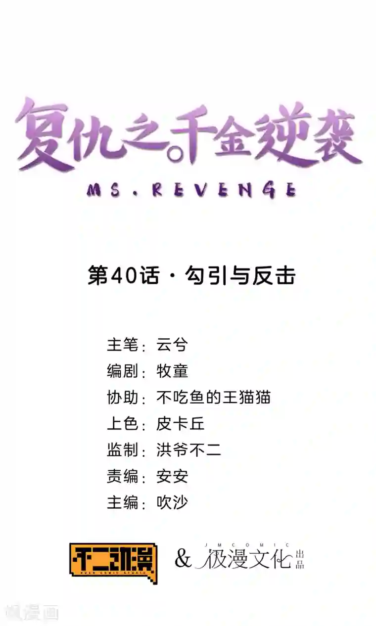 复仇之千金逆袭第40话 勾引与反击