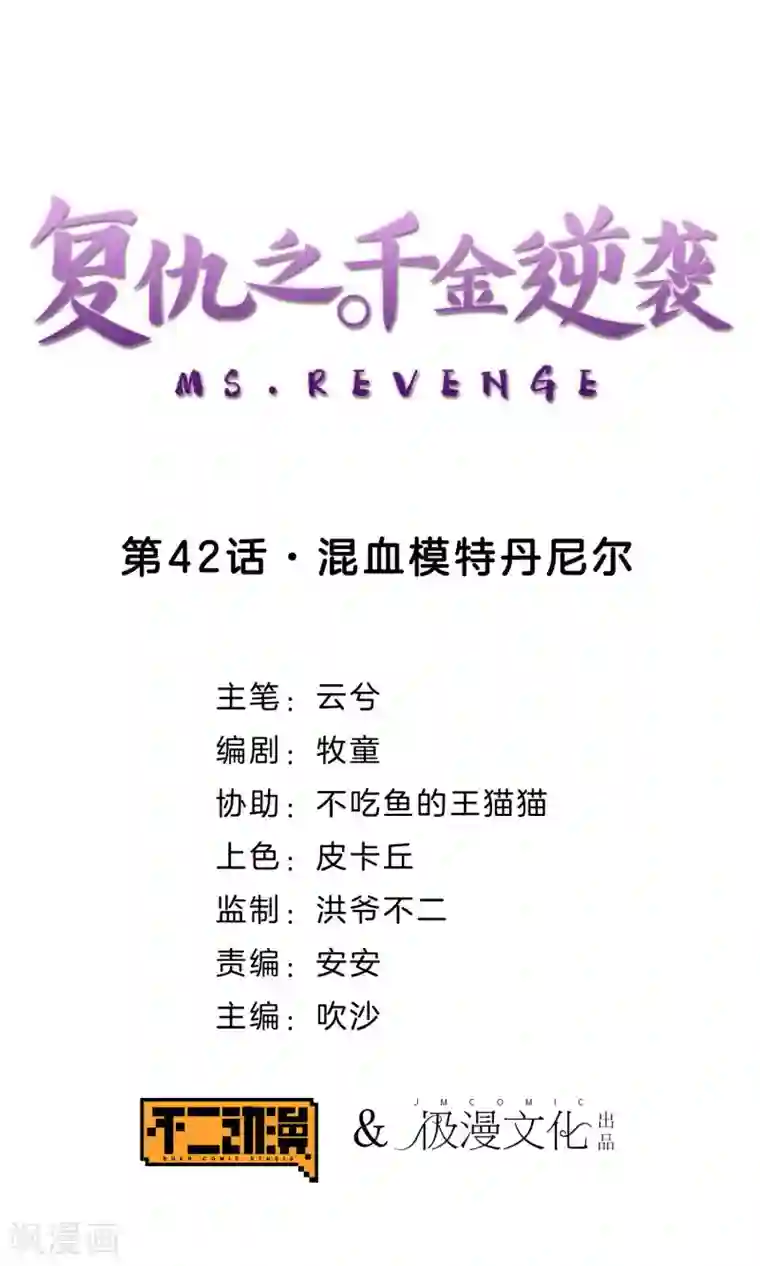 复仇之千金逆袭第42话 混血模特丹尼尔