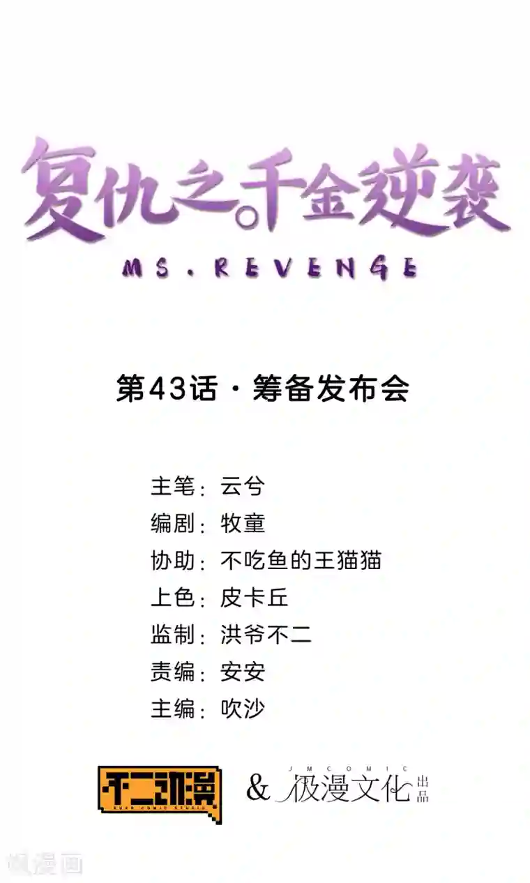 复仇之千金逆袭第43话 筹备发布会