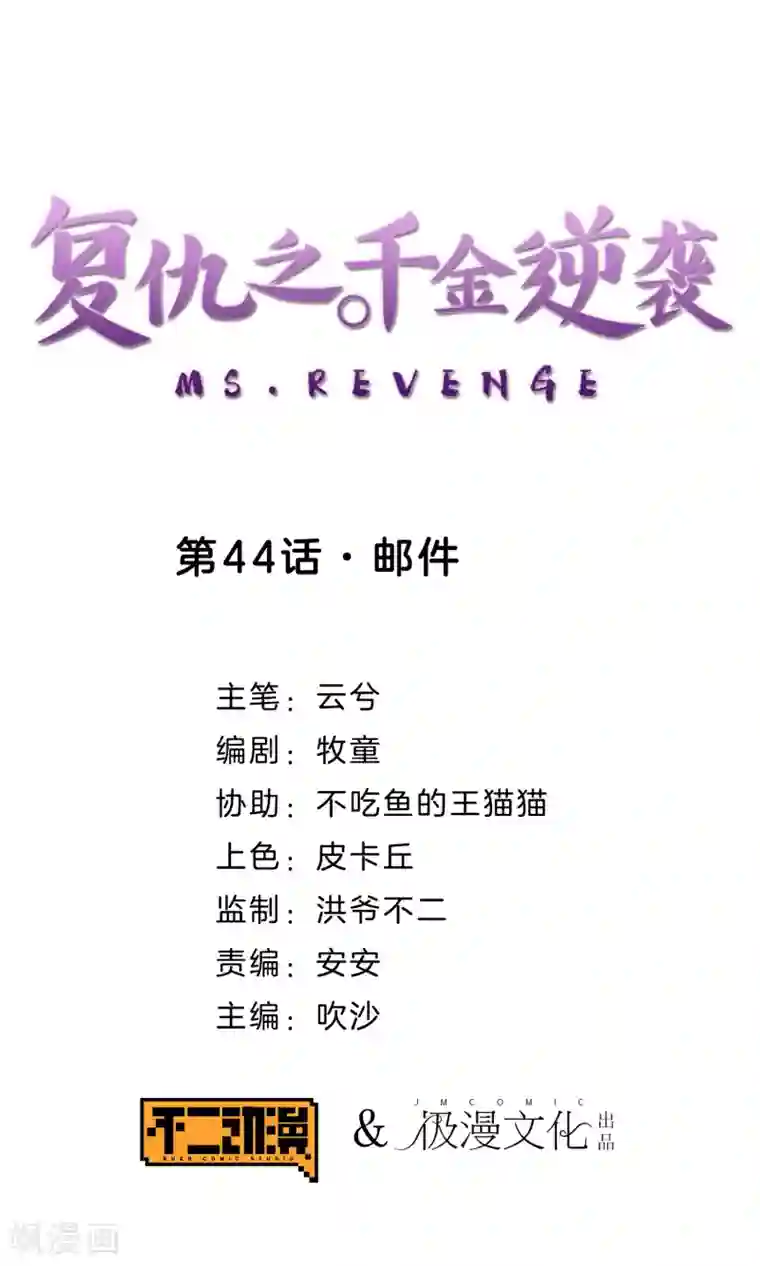 复仇之千金逆袭第44话 邮件