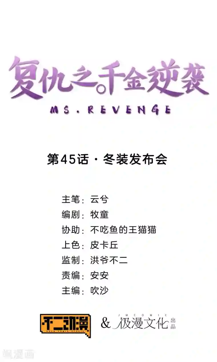 复仇之千金逆袭第45话 冬装发布会