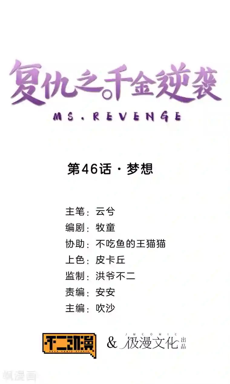 复仇之千金逆袭第46话 梦想