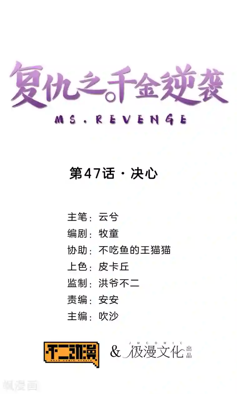 复仇之千金逆袭第47话 决心