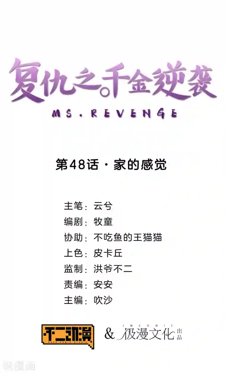 复仇之千金逆袭第48话 家的感觉