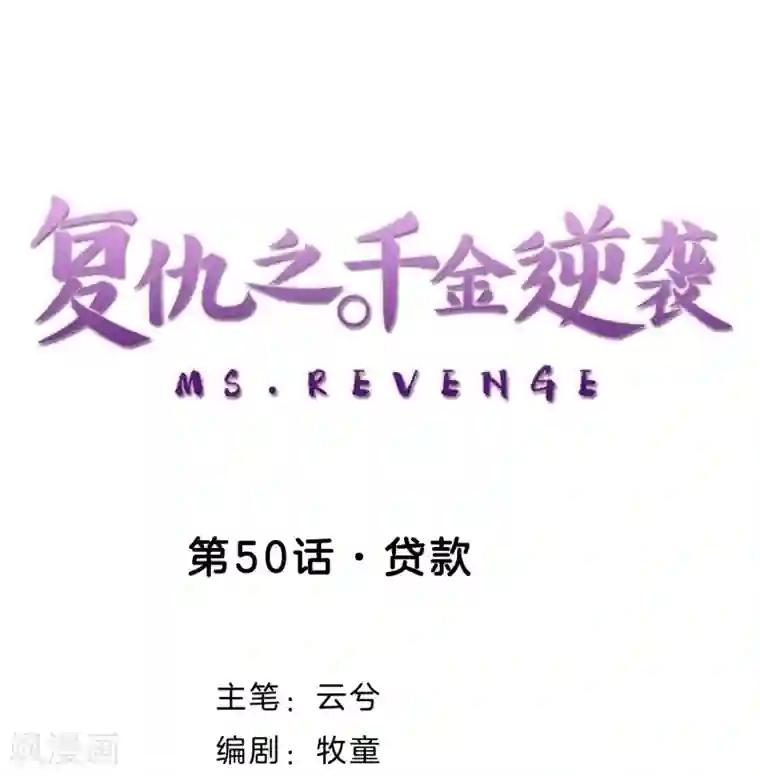 复仇之千金逆袭第50话 贷款
