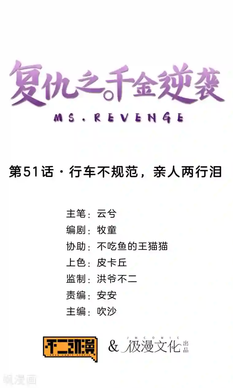 复仇之千金逆袭第51话 行车不规范，亲人两行泪