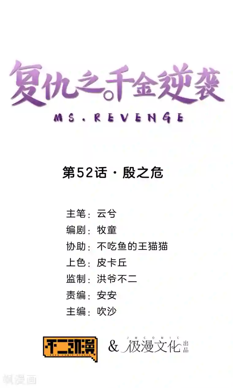 复仇之千金逆袭第52话 殷之危