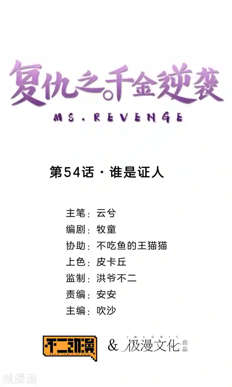 复仇之千金逆袭第54话 谁是证人