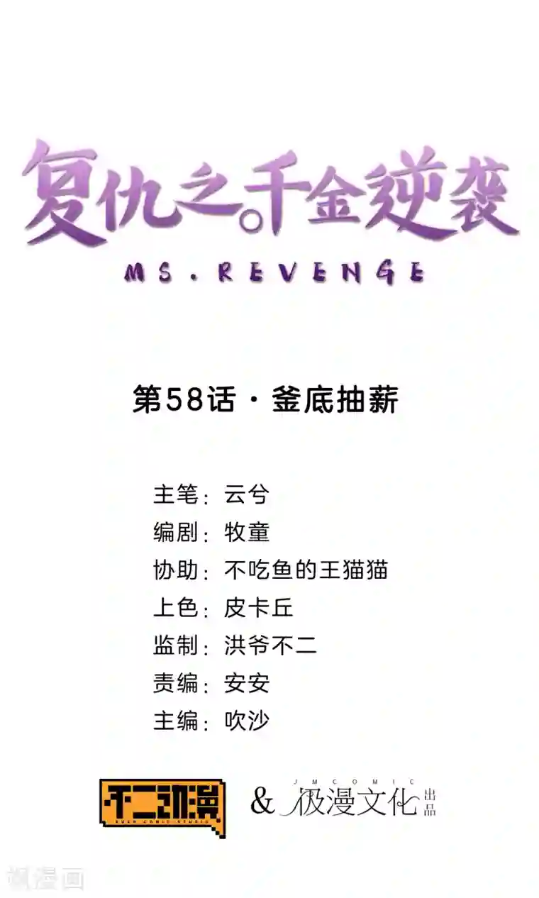 复仇之千金逆袭第58话 釜底抽薪