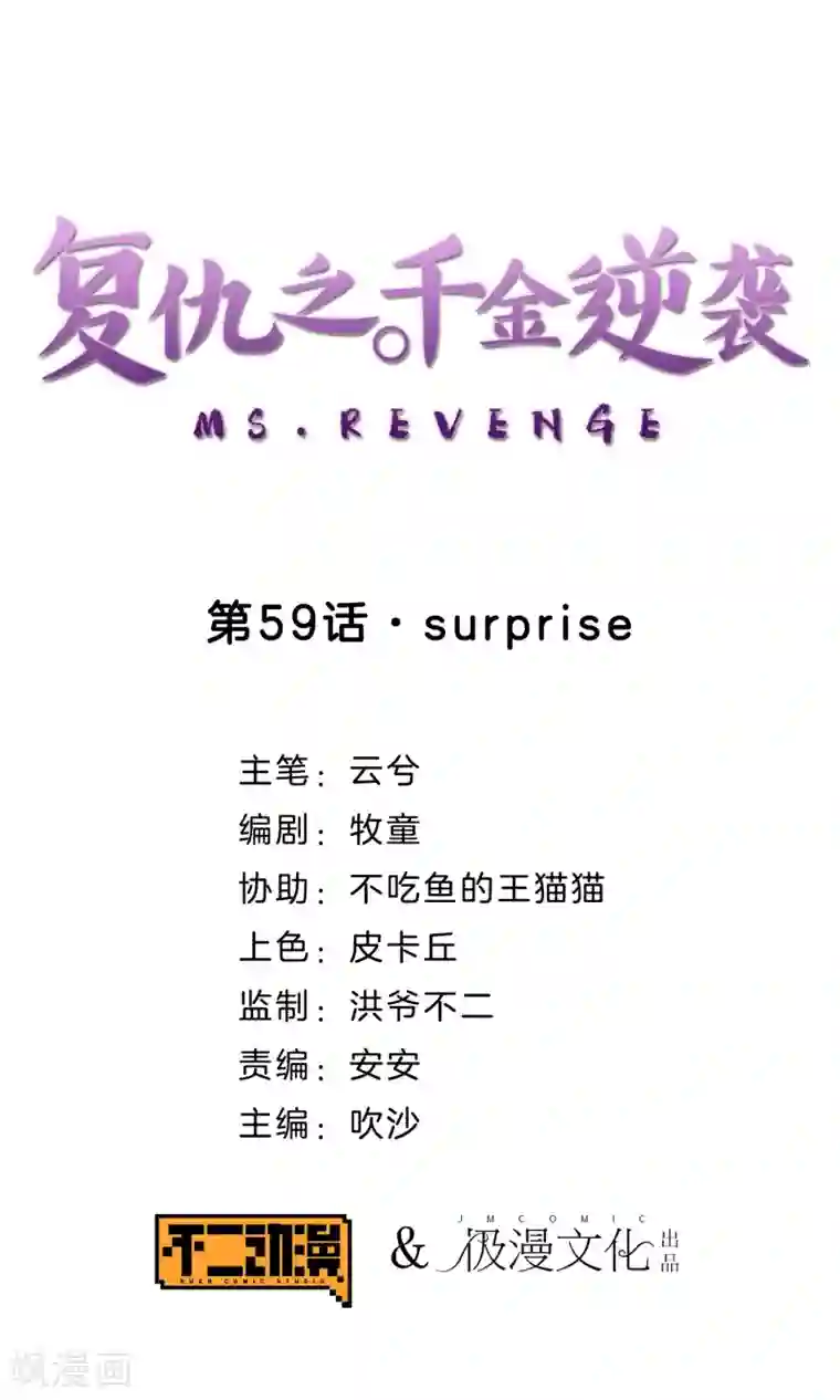 复仇之千金逆袭第59话 surprise