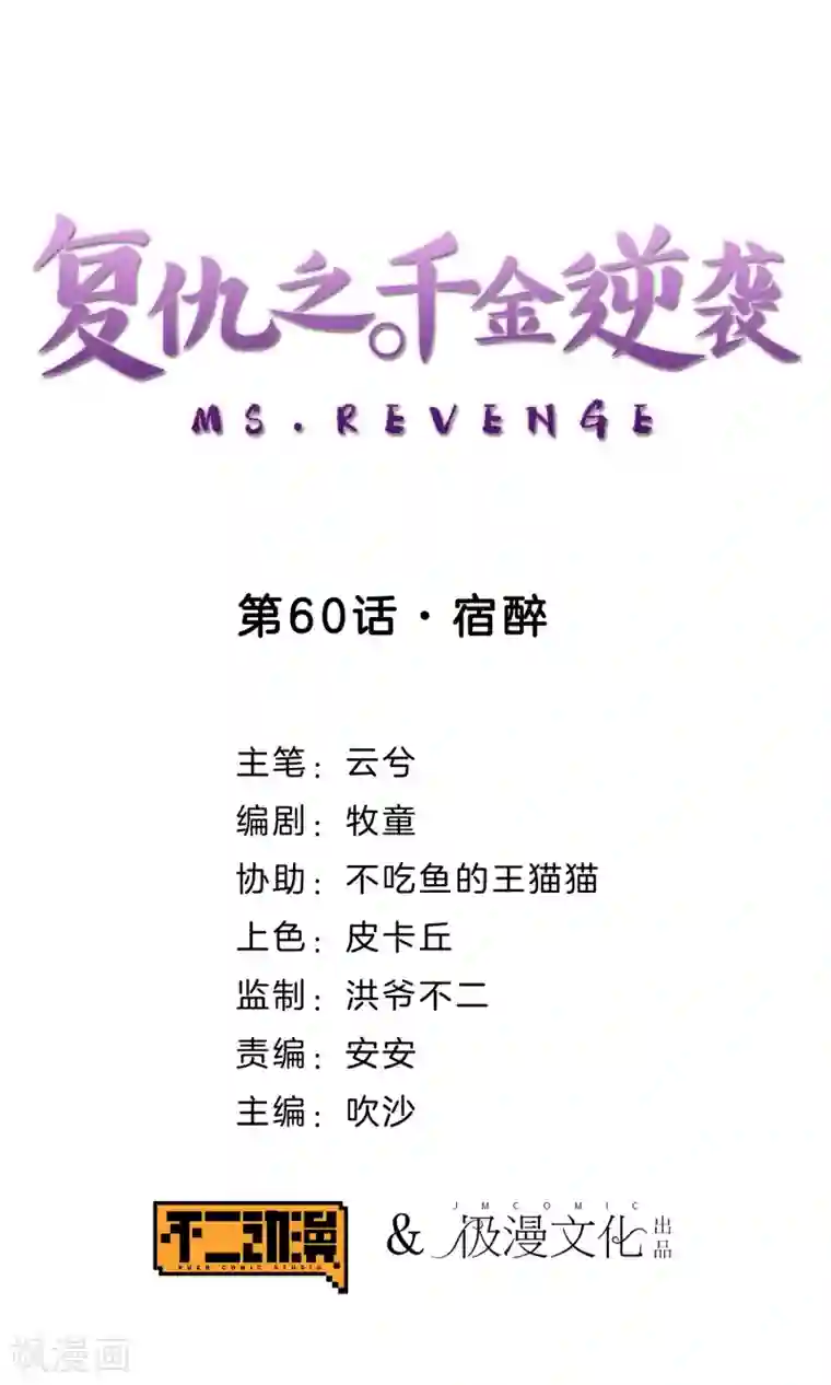 复仇之千金逆袭第60话 宿醉