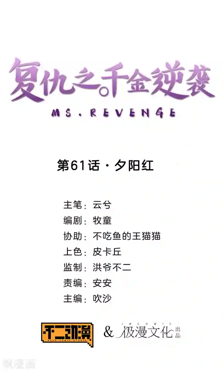 复仇之千金逆袭第61话 夕阳红