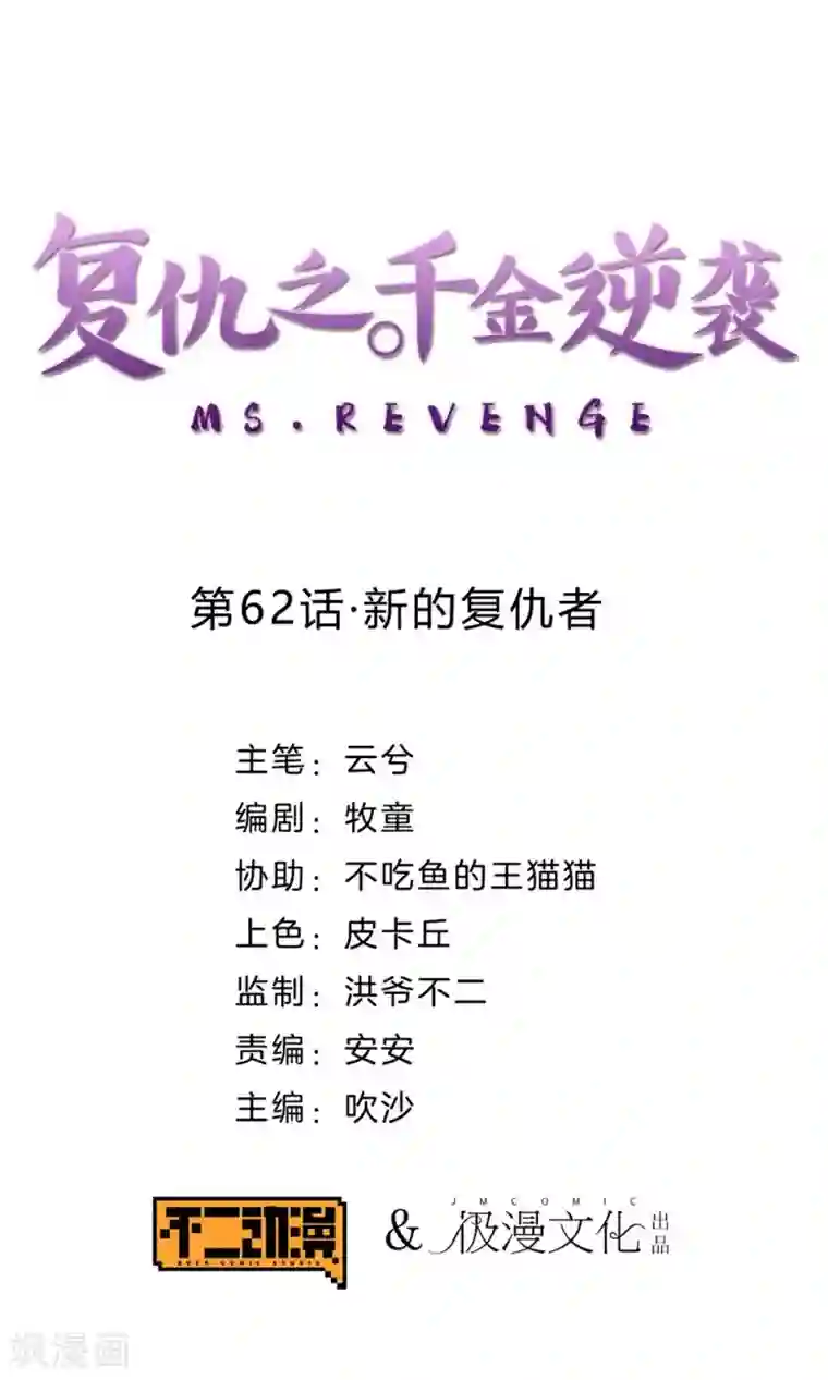 复仇之千金逆袭第62话 新的复仇者