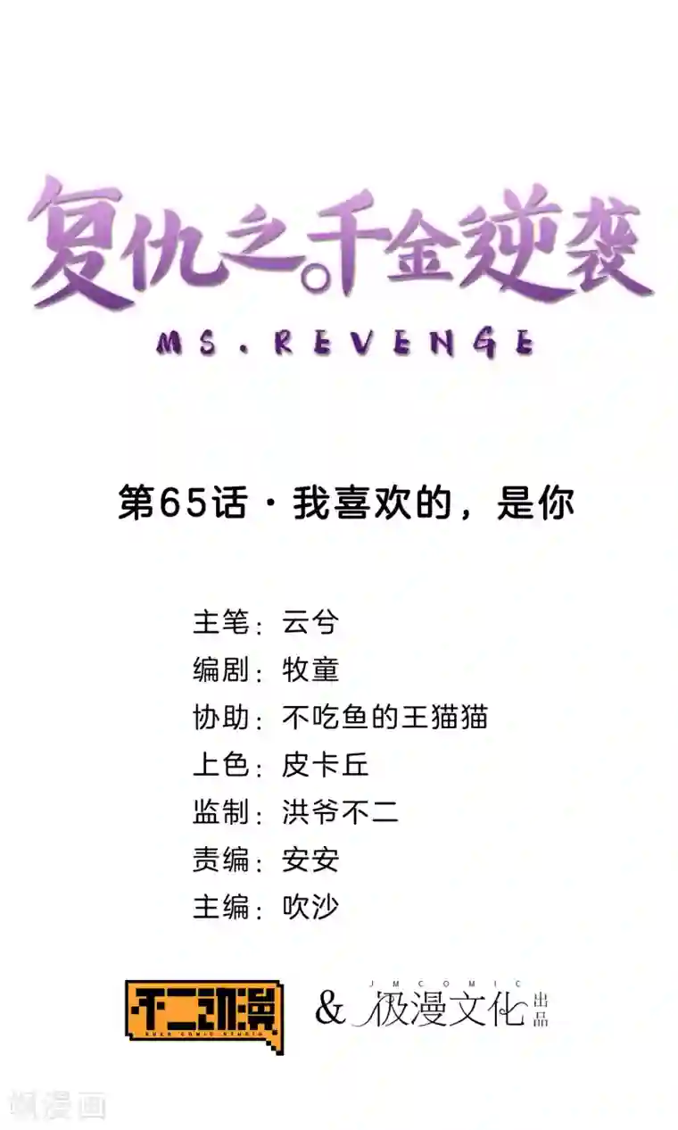 复仇之千金逆袭第65话 我喜欢的，是你
