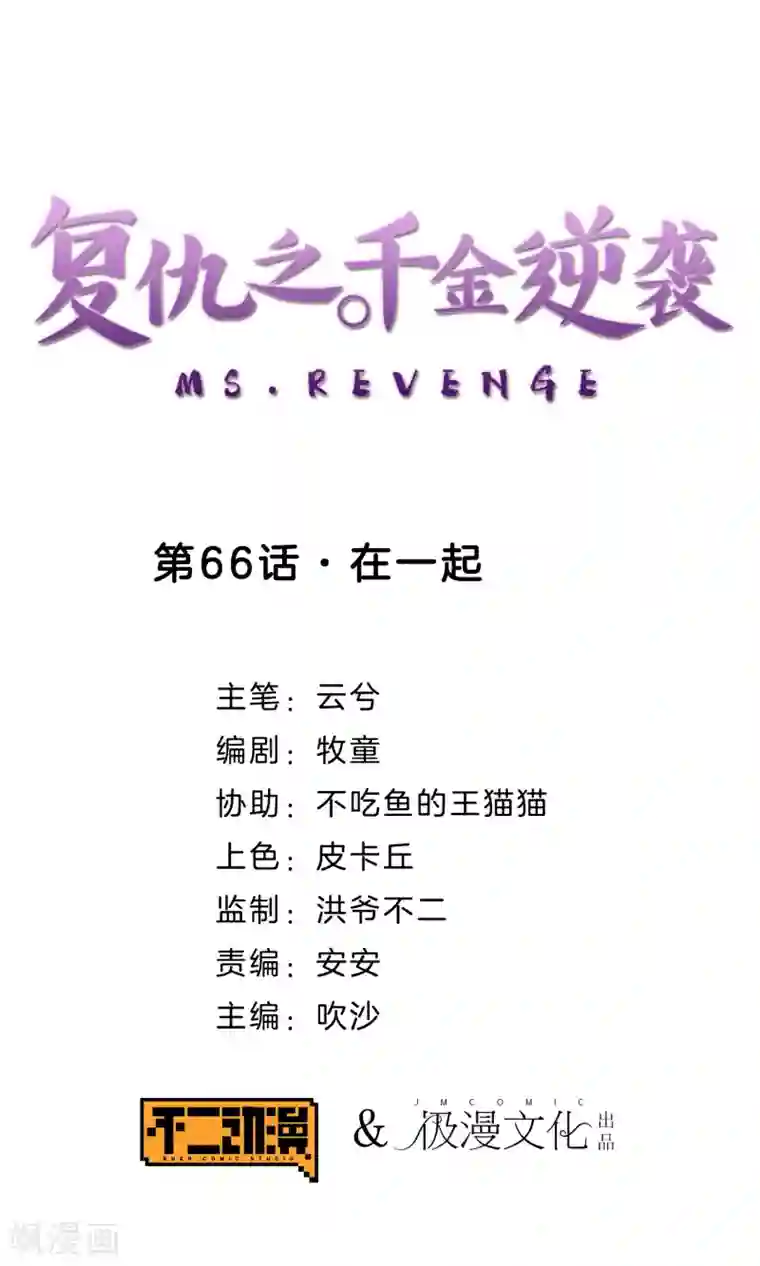 复仇之千金逆袭第66话 在一起