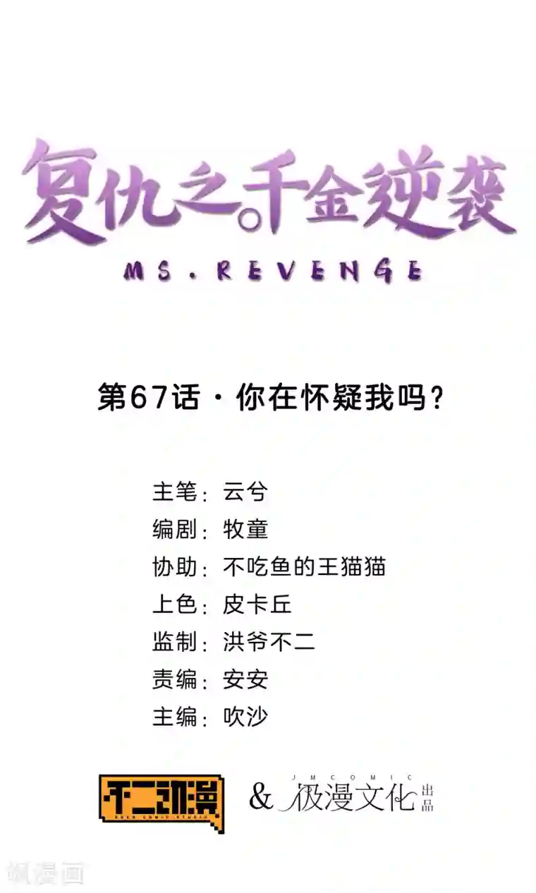 复仇之千金逆袭第67话 你在怀疑我吗？