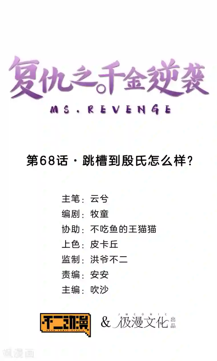 复仇之千金逆袭第68话 跳槽到殷氏怎么样？