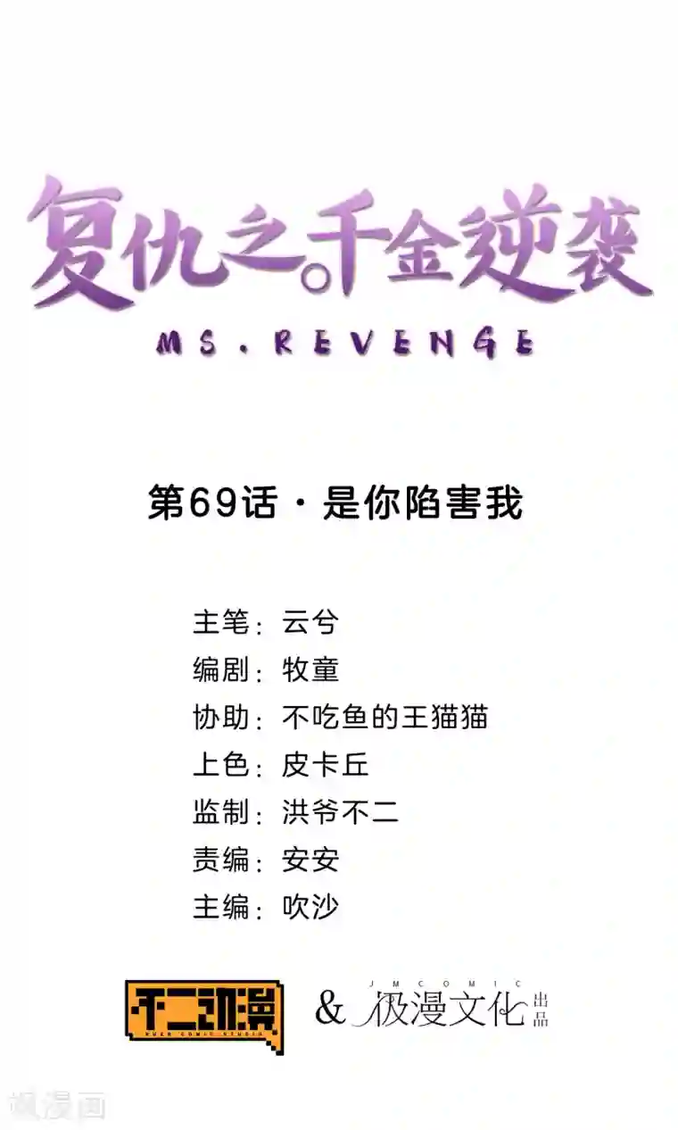 复仇之千金逆袭第69话 是你陷害我