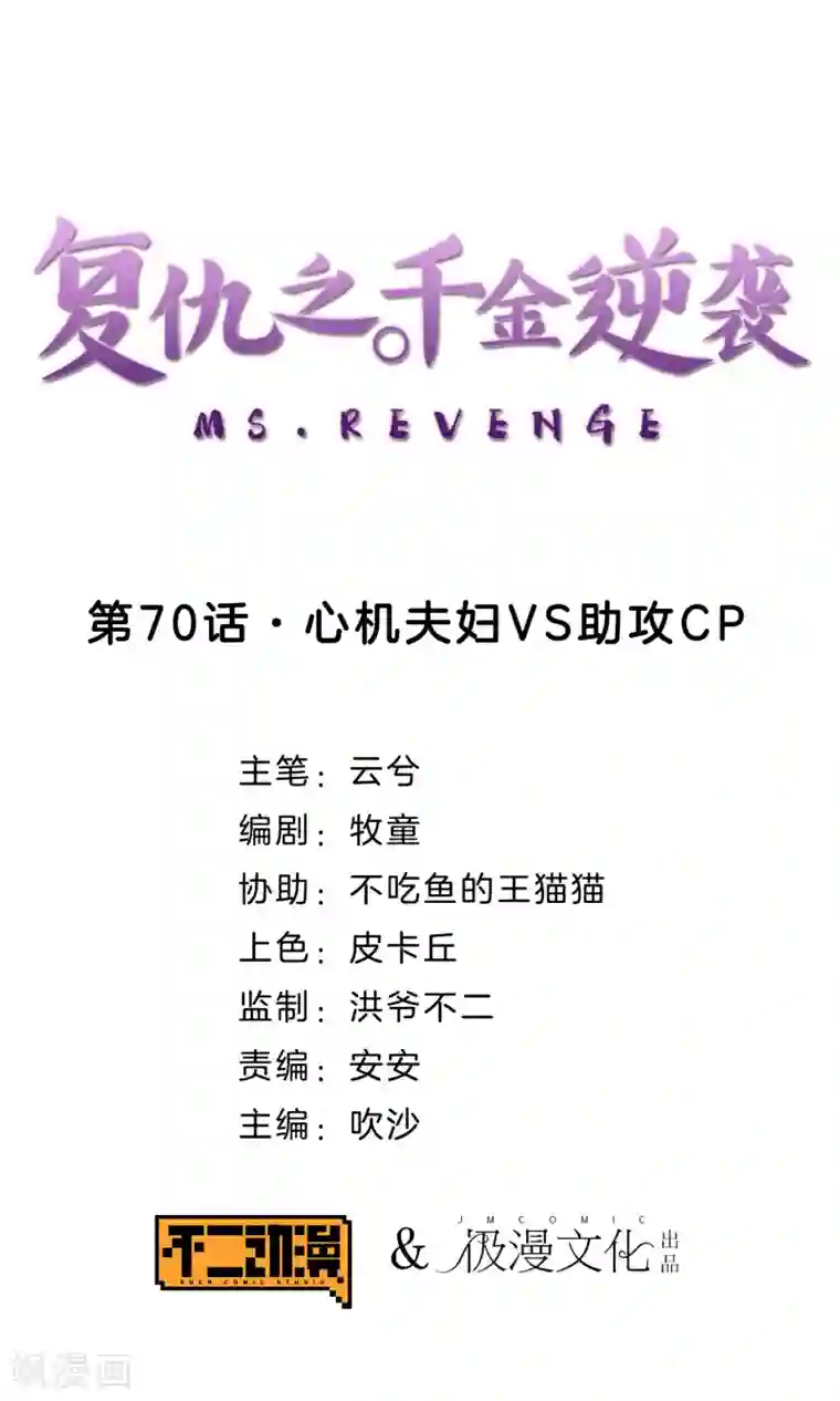 复仇之千金逆袭第70话 心机夫妇VS助攻CP