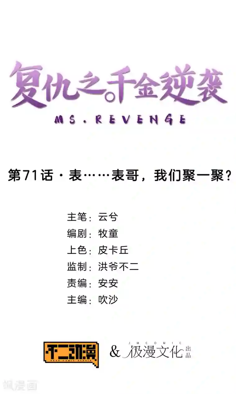 复仇之千金逆袭第71话 表……表哥，我们聚一聚？