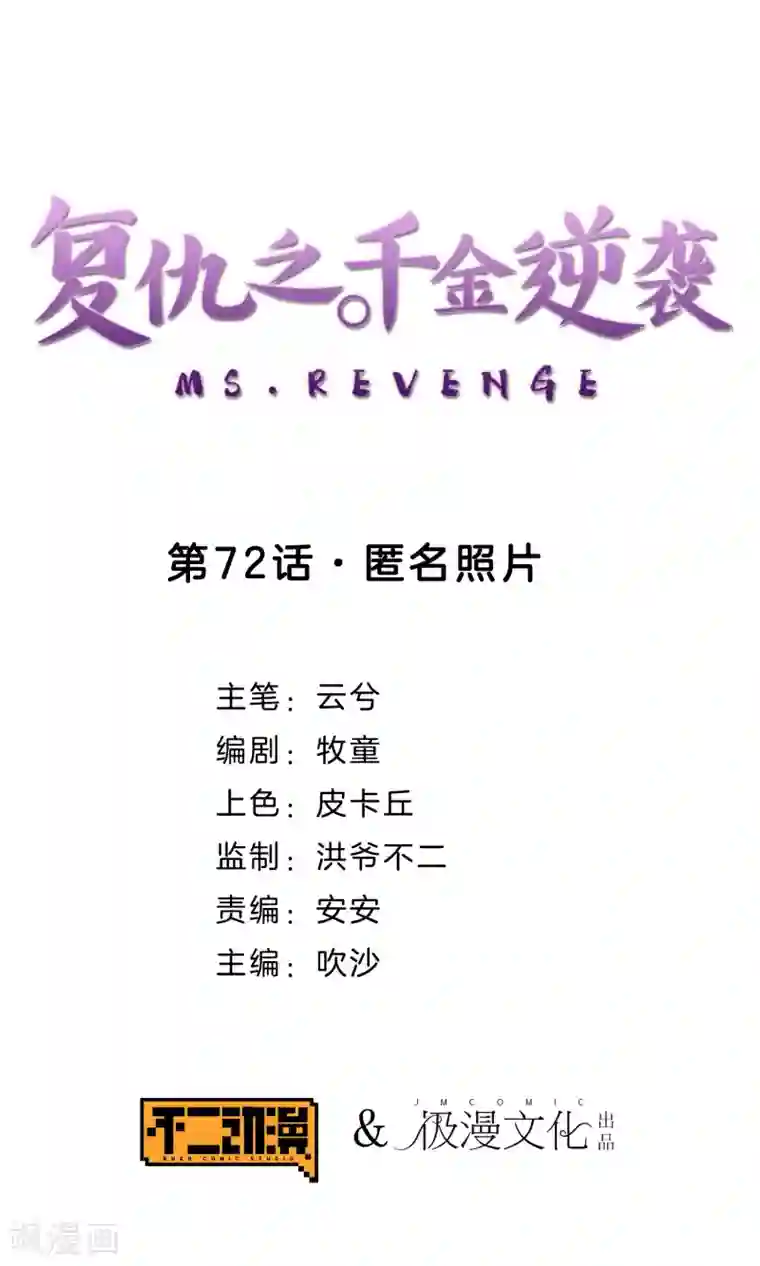 复仇之千金逆袭第72话 匿名照片